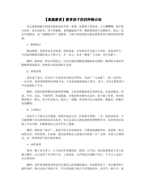 【家庭教育】教育孩子的四种暗示法