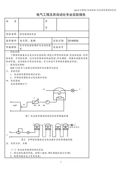 (word完整版)实验报告-电流继电器特性实验