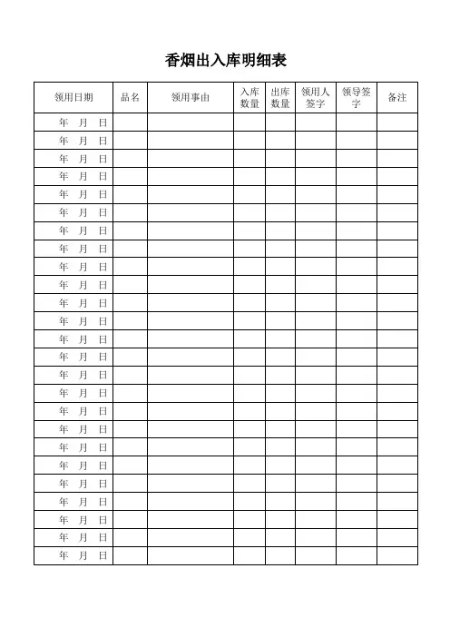 香烟出入库明细表