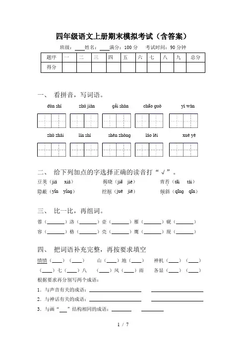 四年级语文上册期末模拟考试(含答案)