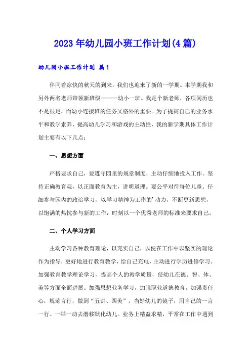 2023年幼儿园小班工作计划(4篇)