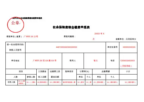 GDFJ010《社会保险费综合缴费申报表》(填写样例)