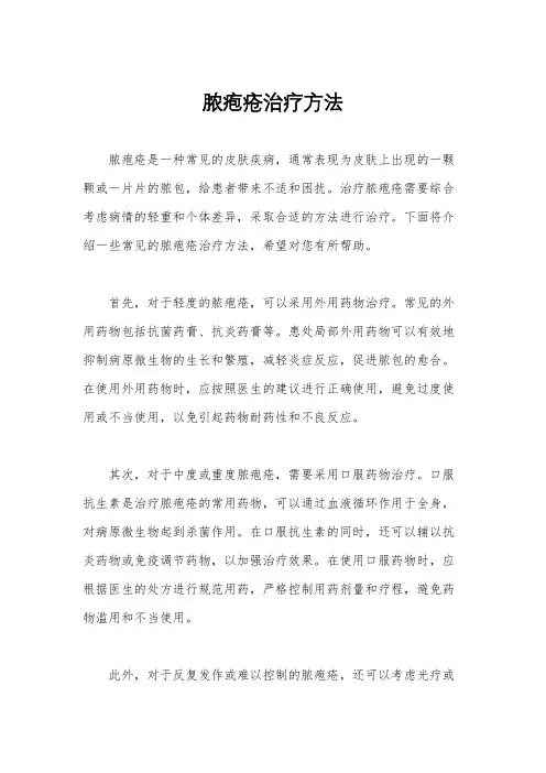 脓疱疮治疗方法