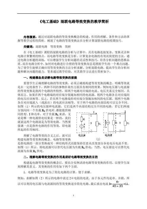 电工基础混联电路等效变换的教学简析
