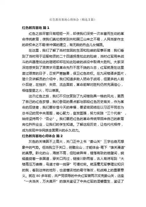 红色教育基地心得体会（精选3篇）