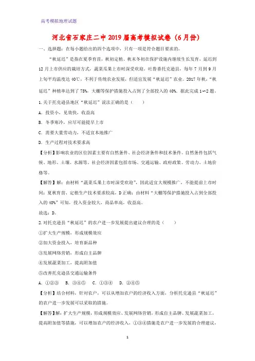 河北省石家庄二中2019届高考模拟地理试卷(6月份)(答案+解析)