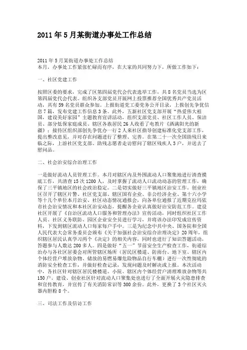 2011年5月某街道办事处工作总结(精)