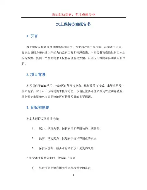 水土保持方案报告书