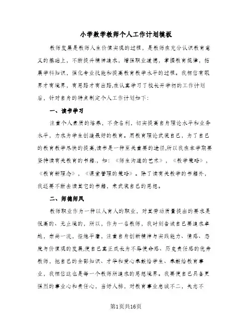 小学数学教师个人工作计划模板(五篇)