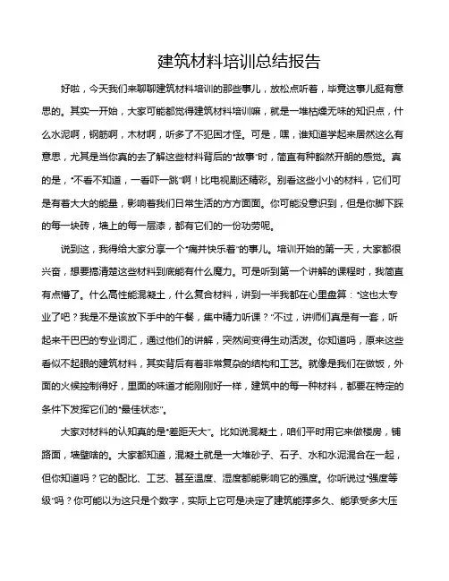 建筑材料培训总结报告