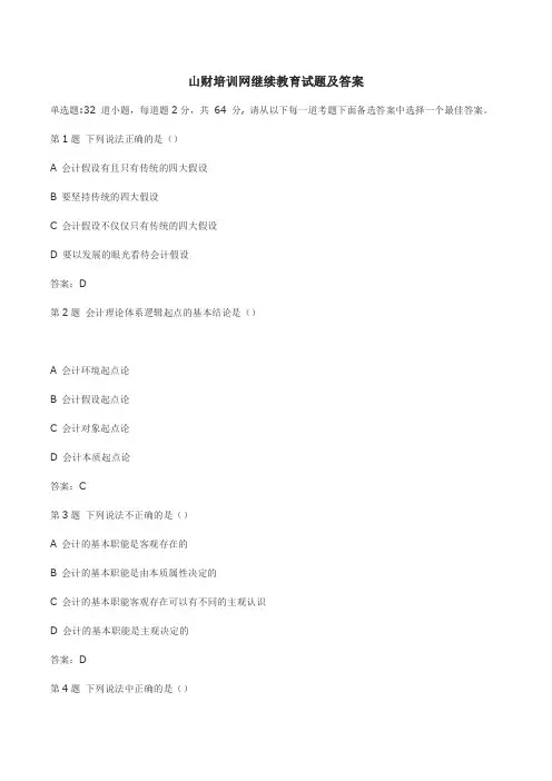 山财培训网继续教育试题及答案
