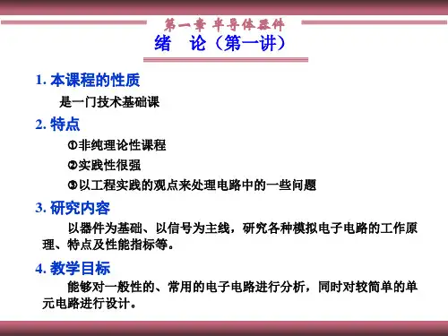 模拟电子技术基础c1