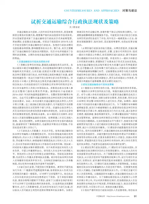 试析交通运输综合行政执法现状及策略