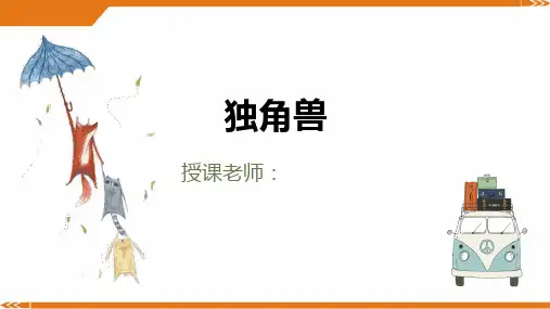 2024年一年级美术第26课-独角兽-美术课件