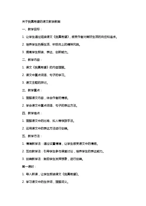 关于我真希望的课文教学教案