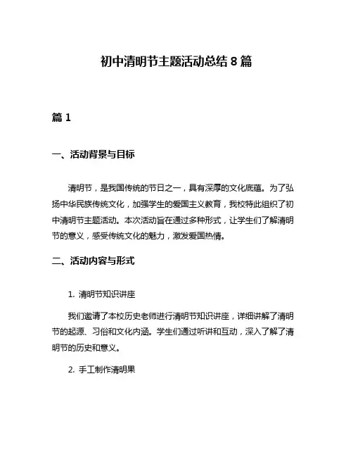 初中清明节主题活动总结8篇