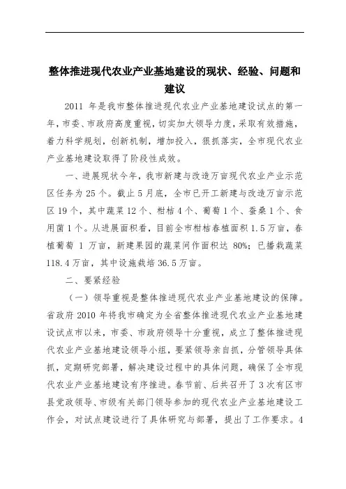 整体推进现代农业产业基地建设的现状、经验、问题和建议
