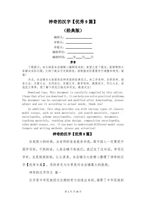 神奇的汉字【优秀9篇】