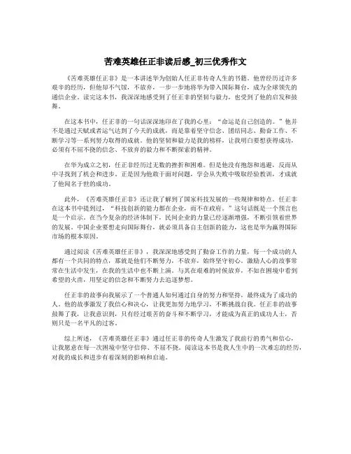 苦难英雄任正非读后感_初三优秀作文