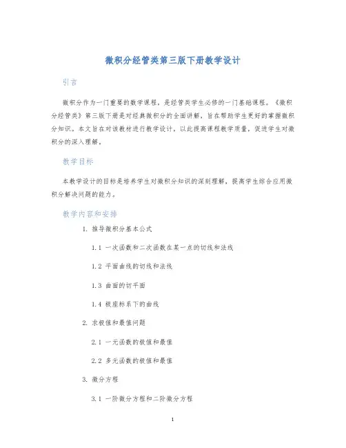 微积分经管类第三版下册教学设计