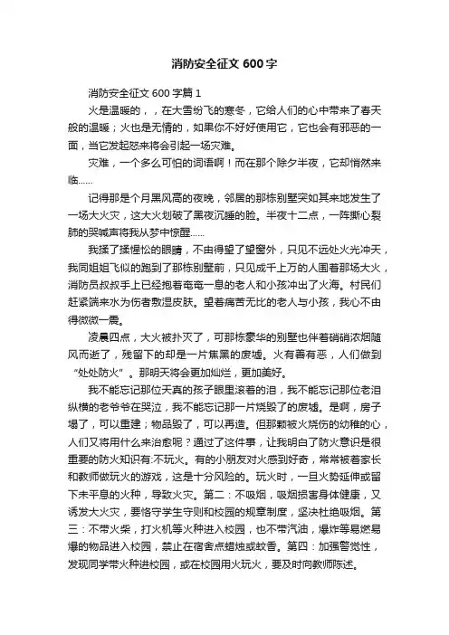消防安全征文600字