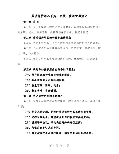 劳动保护用品采购、发放、使用管理规定（四篇）
