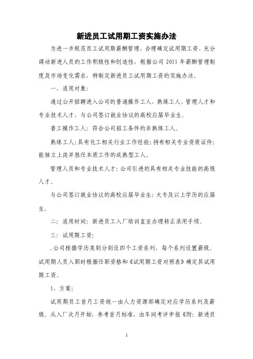 关于新员工试用期工资的规定