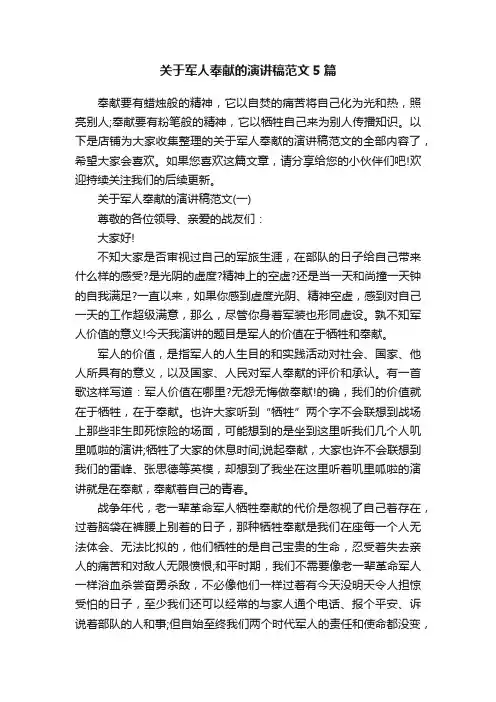关于军人奉献的演讲稿范文5篇