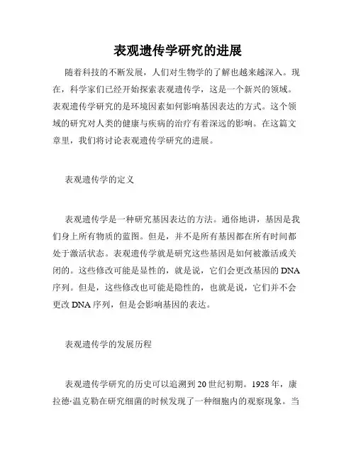 表观遗传学研究的进展