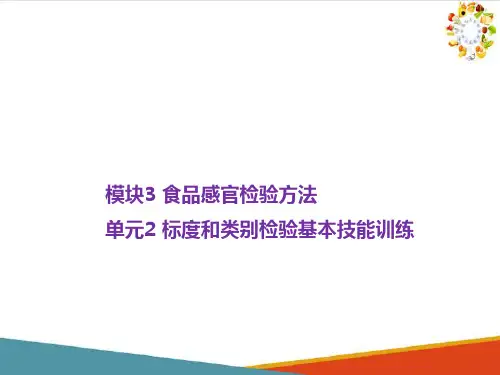 食品感官检验常用方法—标度和类别检验基本技能训练