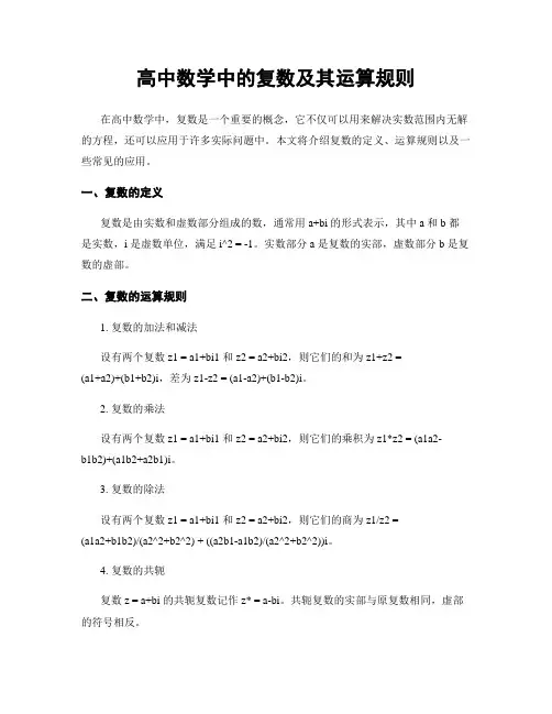 高中数学中的复数及其运算规则