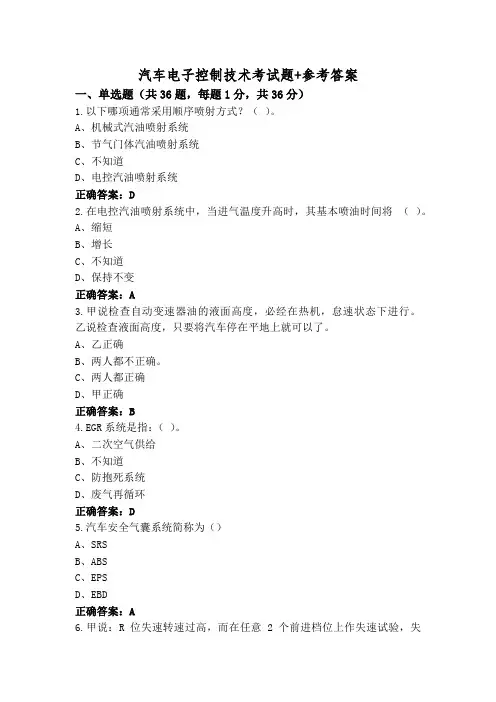 汽车电子控制技术考试题+参考答案