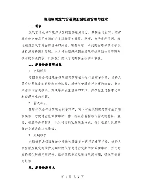 埋地钢质燃气管道的泄漏检测管理与技术（3篇）