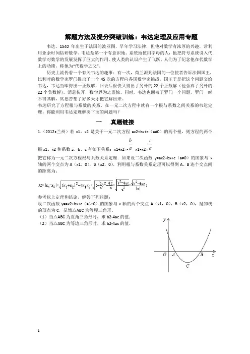 中考数学解题方法及提分突破训练：韦达定理及应用专题(含解析)