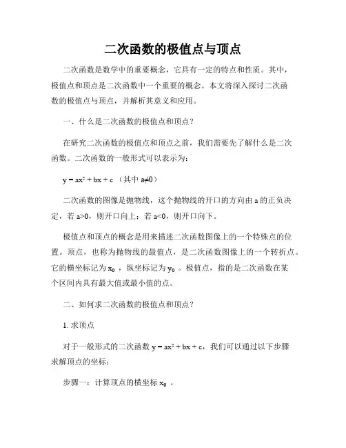 二次函数的极值点与顶点