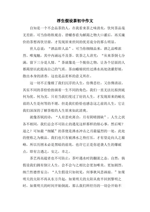 浮生若茶初中作文