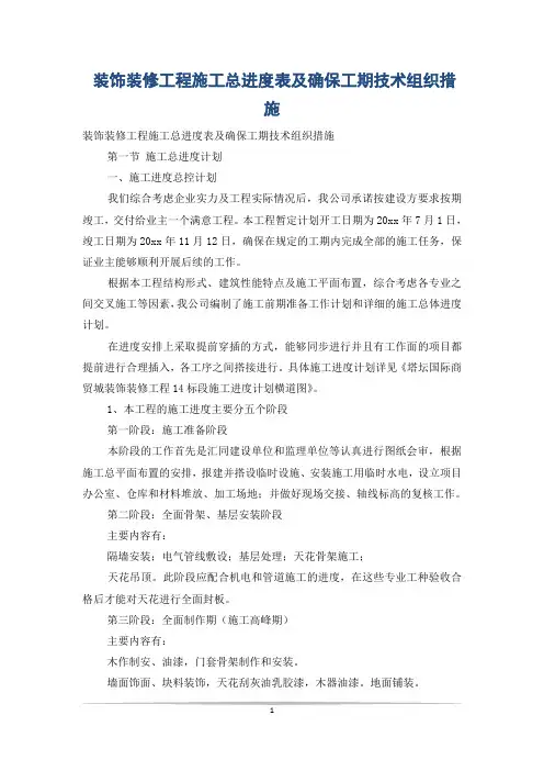 装饰装修工程施工总进度表及确保工期技术组织措施