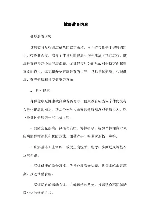 健康教育内容