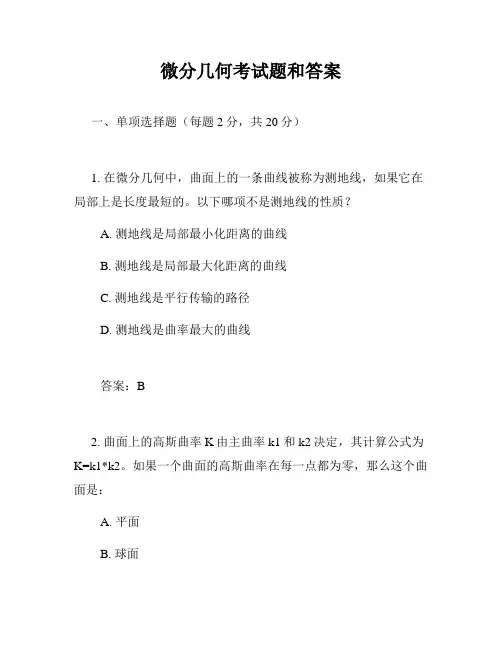 微分几何考试题和答案