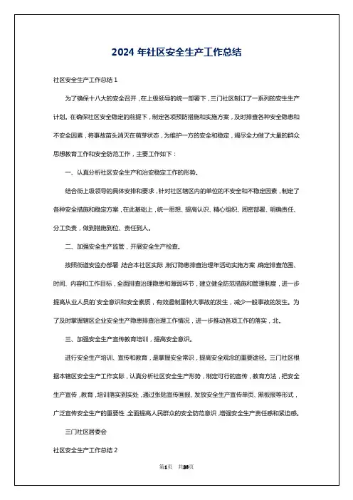 2024年社区安全生产工作总结