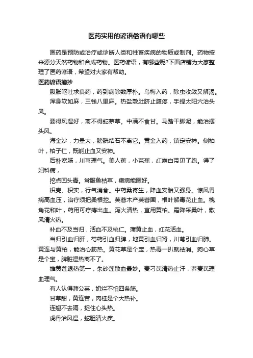医药实用的谚语俗语有哪些