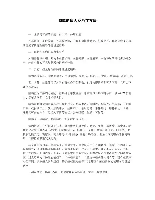 脑鸣的原因及治疗方法