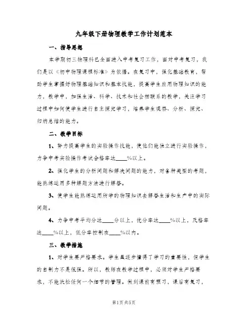 九年级下册物理教学工作计划范本(2篇)