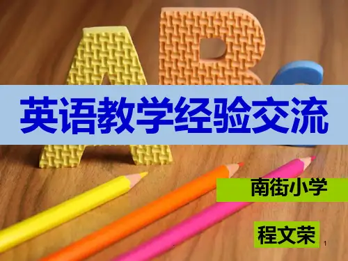 小学英语教学经验交流PPT课件