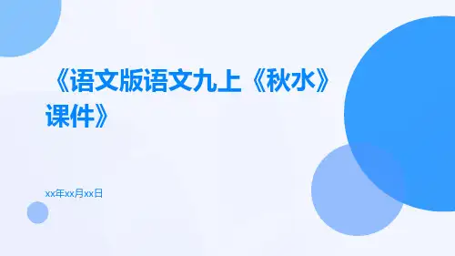 语文版语文九上《秋水》课件