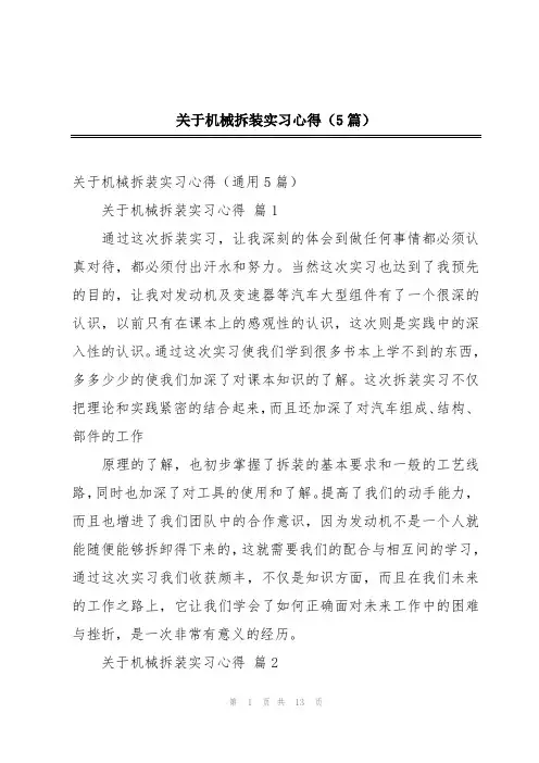 关于机械拆装实习心得(5篇)
