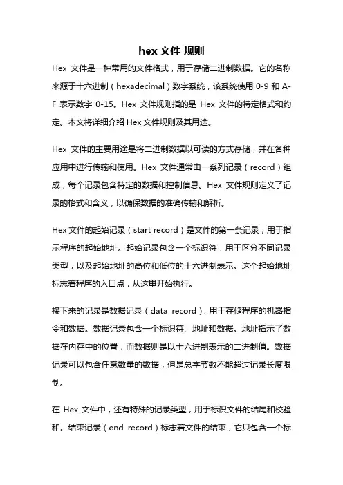 hex文件 规则