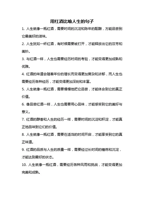 用红酒比喻人生的句子