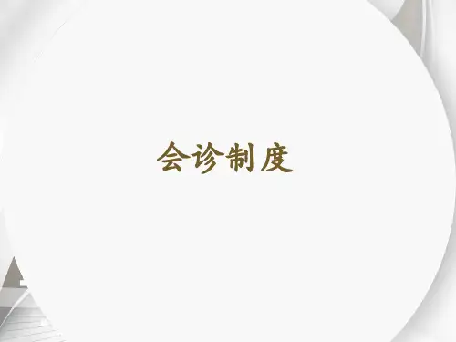 4  会诊制度