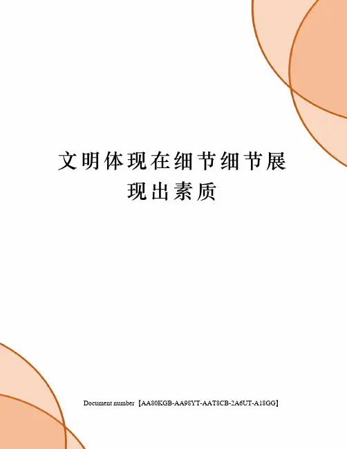 文明体现在细节细节展现出素质